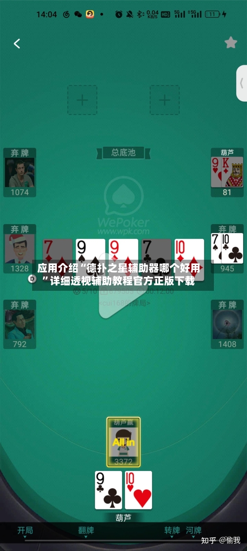 应用介绍“德扑之星辅助器哪个好用	”详细透视辅助教程官方正版下载-第2张图片