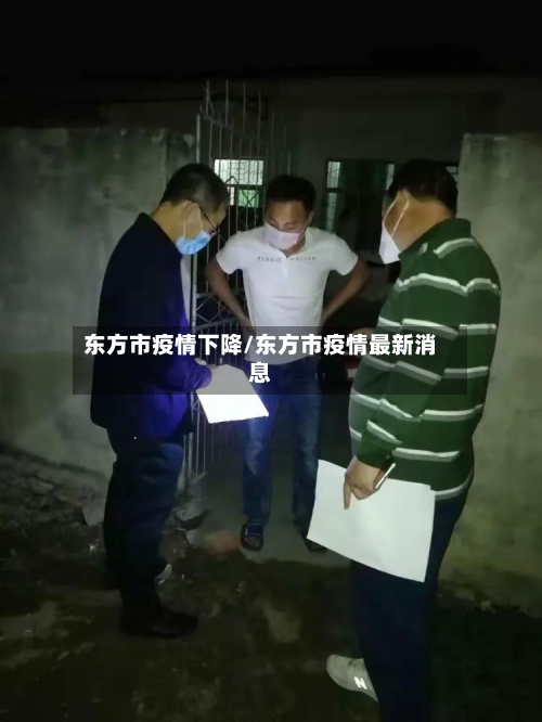 东方市疫情下降/东方市疫情最新消息