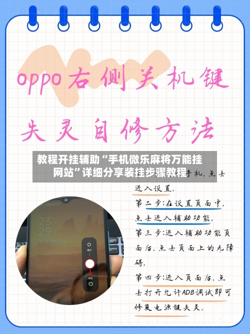 教程开挂辅助“手机微乐麻将万能挂网站”详细分享装挂步骤教程-第3张图片