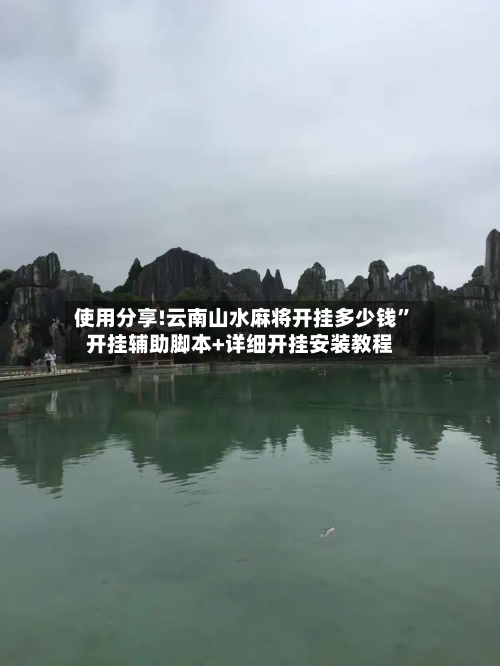 使用分享!云南山水麻将开挂多少钱	”开挂辅助脚本+详细开挂安装教程-第3张图片