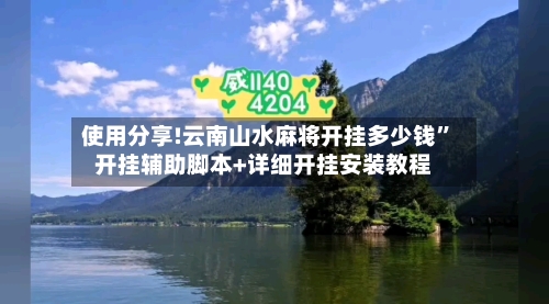 使用分享!云南山水麻将开挂多少钱”开挂辅助脚本+详细开挂安装教程-第2张图片