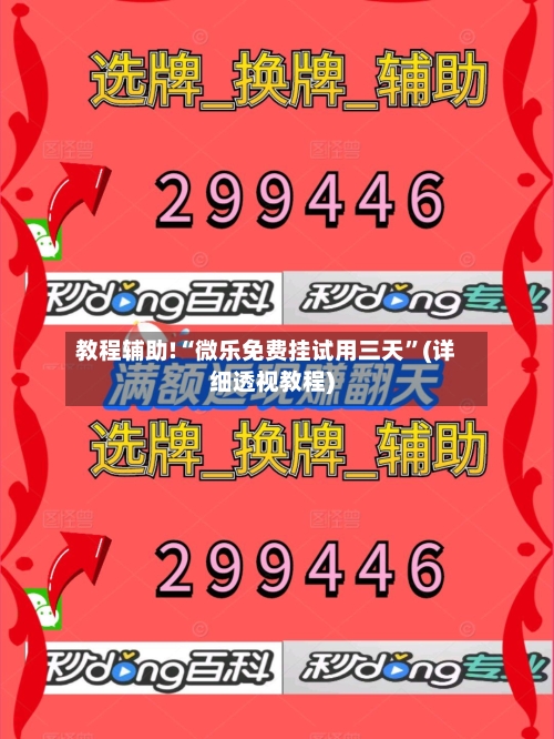 教程辅助!“微乐免费挂试用三天”(详细透视教程)-第2张图片