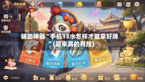 辅助神器“手机13水怎样才能拿好牌”(原来真的有挂)-第3张图片