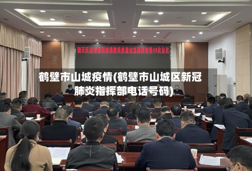 鹤壁市山城疫情(鹤壁市山城区新冠肺炎指挥部电话号码)-第2张图片