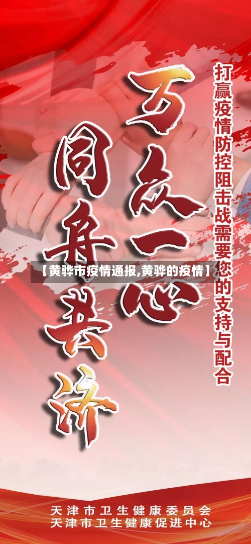【黄骅市疫情通报,黄骅的疫情】