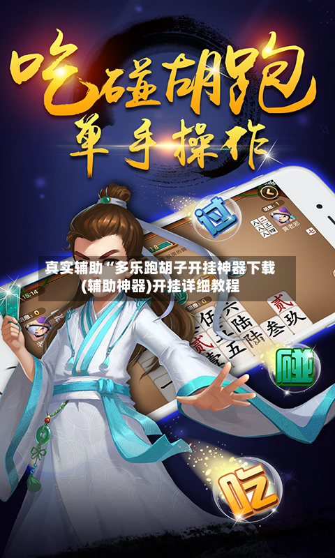 真实辅助“多乐跑胡子开挂神器下载(辅助神器)开挂详细教程-第3张图片