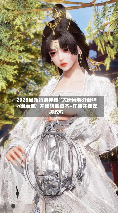 2026最新辅助神器“大唐麻将外卦神器免费版”开挂辅助脚本+详细开挂安装教程-第2张图片