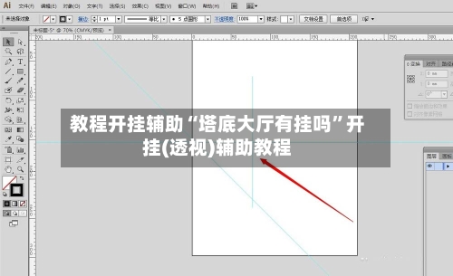 教程开挂辅助“塔底大厅有挂吗	”开挂(透视)辅助教程-第2张图片