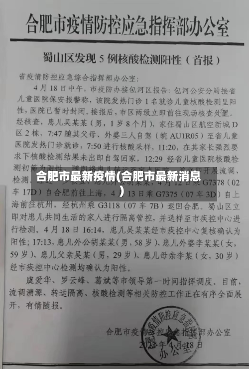 合肥市最新疫情(合肥市最新消息)