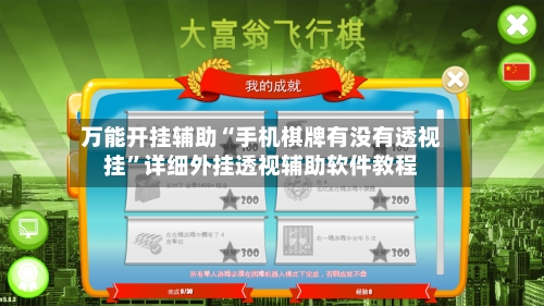 万能开挂辅助“手机棋牌有没有透视挂”详细外挂透视辅助软件教程-第2张图片