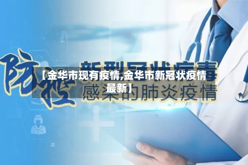【金华市现有疫情,金华市新冠状疫情最新】-第3张图片