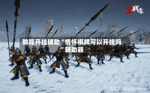 教程开挂辅助“情怀棋牌可以开挂吗”辅助器-第3张图片