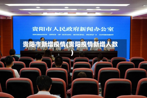 贵阳市新增疫情(贵阳疫情新增人数)-第2张图片