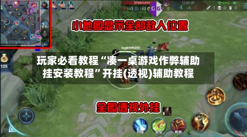 玩家必看教程“凑一桌游戏作弊辅助挂安装教程	”开挂(透视)辅助教程-第2张图片