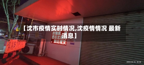 【沈市疫情实时情况,沈疫情情况 最新消息】