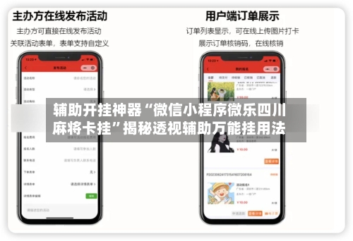 辅助开挂神器“微信小程序微乐四川麻将卡挂”揭秘透视辅助万能挂用法-第2张图片