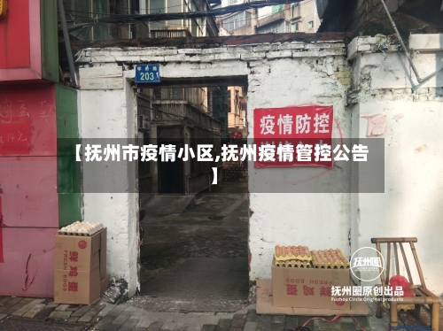 【抚州市疫情小区,抚州疫情管控公告】-第3张图片