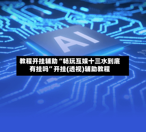 教程开挂辅助“畅玩互娱十三水到底有挂吗”开挂(透视)辅助教程-第2张图片