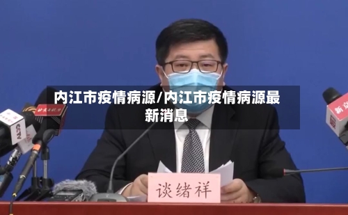 内江市疫情病源/内江市疫情病源最新消息-第2张图片