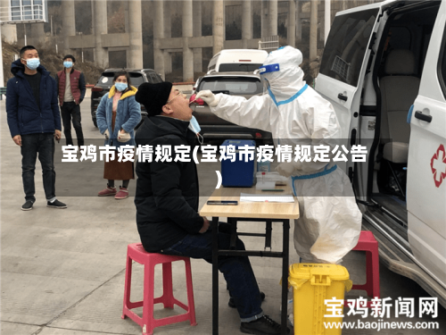 宝鸡市疫情规定(宝鸡市疫情规定公告)-第2张图片