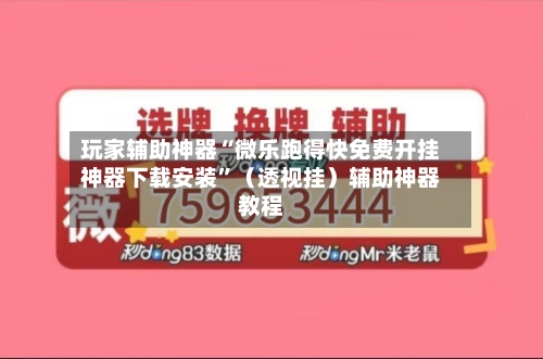 玩家辅助神器“微乐跑得快免费开挂神器下载安装”（透视挂）辅助神器教程