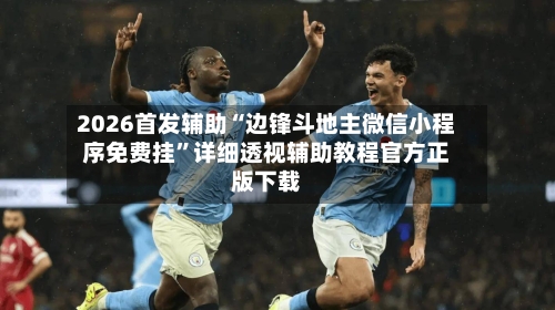 2026首发辅助“边锋斗地主微信小程序免费挂”详细透视辅助教程官方正版下载