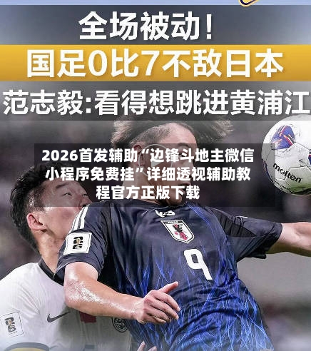 2026首发辅助“边锋斗地主微信小程序免费挂	”详细透视辅助教程官方正版下载-第2张图片