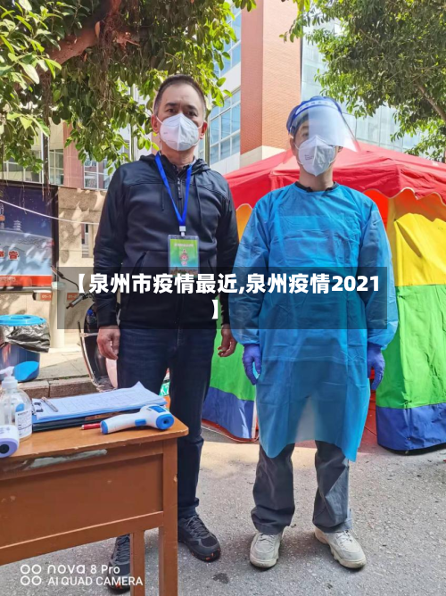 【泉州市疫情最近,泉州疫情2021】-第2张图片
