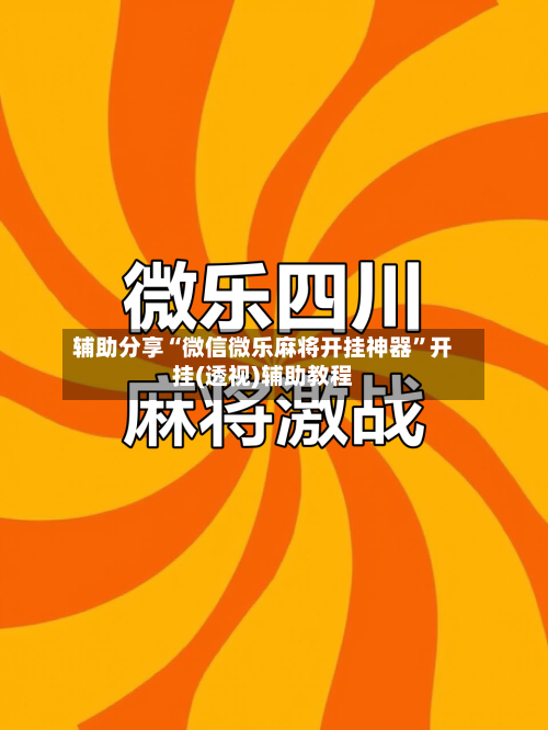 辅助分享“微信微乐麻将开挂神器	”开挂(透视)辅助教程-第2张图片