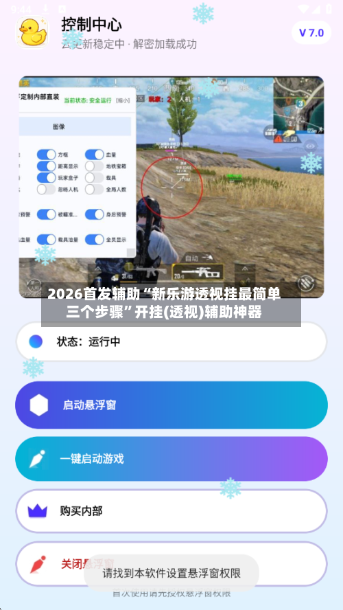 2026首发辅助“新乐游透视挂最简单三个步骤”开挂(透视)辅助神器-第3张图片