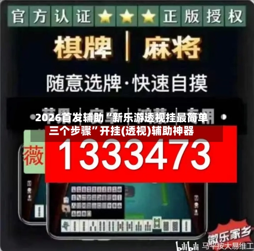 2026首发辅助“新乐游透视挂最简单三个步骤	”开挂(透视)辅助神器-第2张图片
