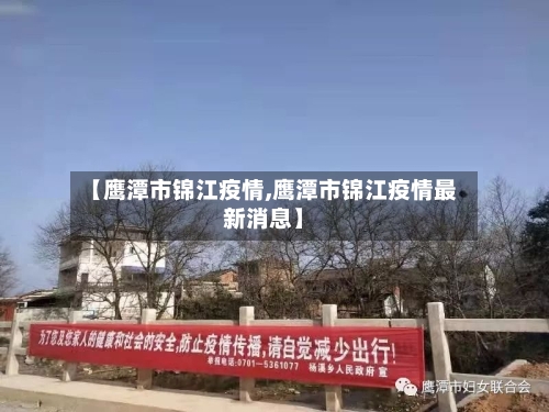 【鹰潭市锦江疫情,鹰潭市锦江疫情最新消息】