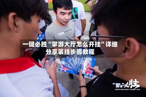 一键必胜“掌游大厅怎么开挂”详细分享装挂步骤教程-第2张图片