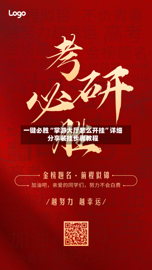 一键必胜“掌游大厅怎么开挂”详细分享装挂步骤教程-第3张图片