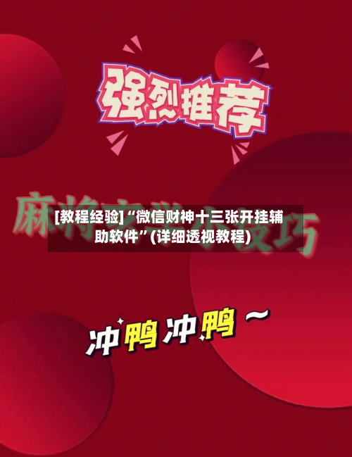 [教程经验]“微信财神十三张开挂辅助软件	”(详细透视教程)-第3张图片