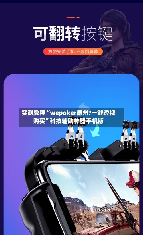 实测教程“wepoker德州?一键透视购买”科技辅助神器手机版-第3张图片