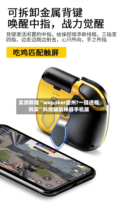 实测教程“wepoker德州?一键透视购买”科技辅助神器手机版-第2张图片
