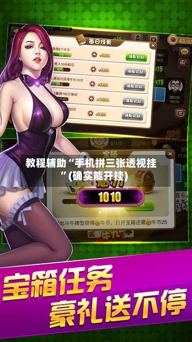 教程辅助“手机拼三张透视挂”(确实能开挂)