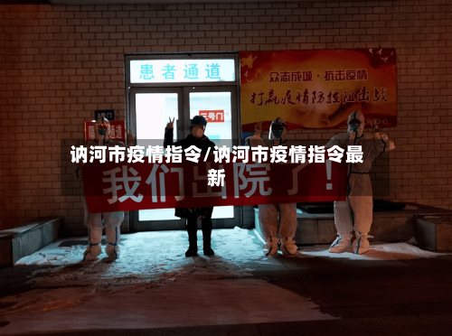 讷河市疫情指令/讷河市疫情指令最新