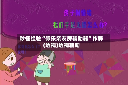 秒懂经验“微乐亲友房辅助器	”作弊(透视)透视辅助-第3张图片