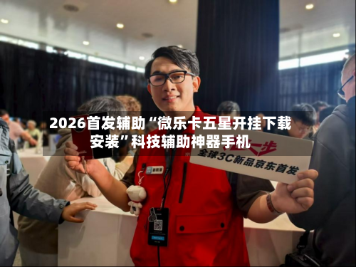 2026首发辅助“微乐卡五星开挂下载安装	”科技辅助神器手机-第2张图片