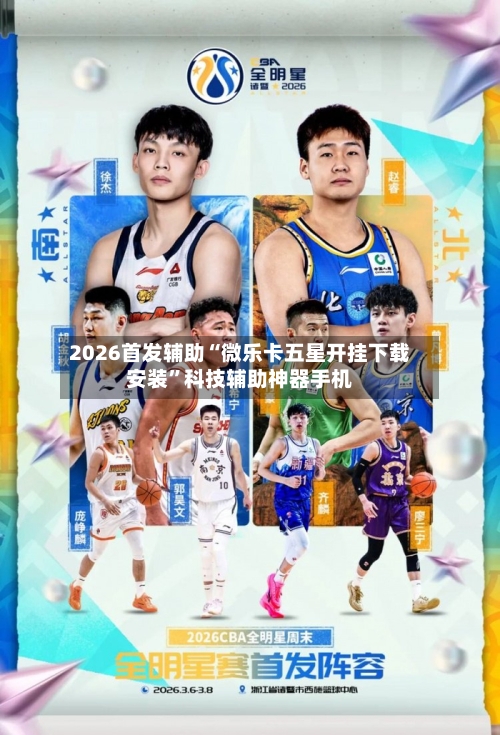 2026首发辅助“微乐卡五星开挂下载安装”科技辅助神器手机-第3张图片