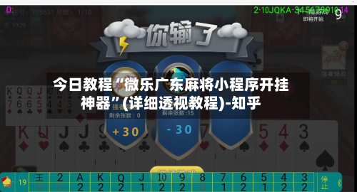 今日教程“微乐广东麻将小程序开挂神器”(详细透视教程)-知乎-第3张图片