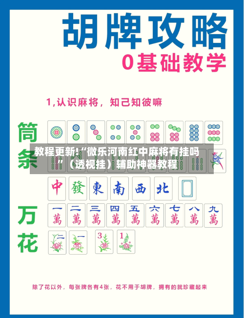 教程更新!“微乐河南红中麻将有挂吗”（透视挂）辅助神器教程-第2张图片