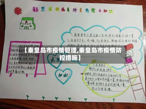 【秦皇岛市疫情管理,秦皇岛市疫情防控措施】-第2张图片