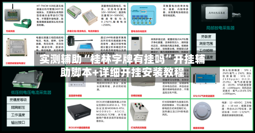 实测辅助“桂林字牌有挂吗”开挂辅助脚本+详细开挂安装教程-第2张图片