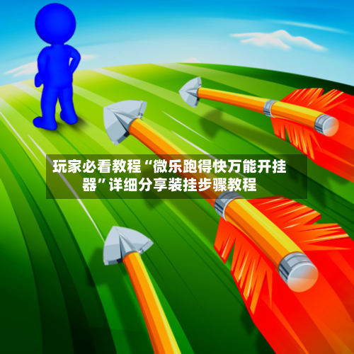 玩家必看教程“微乐跑得快万能开挂器”详细分享装挂步骤教程-第2张图片