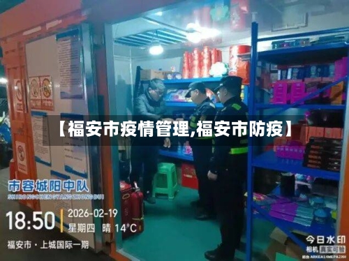 【福安市疫情管理,福安市防疫】