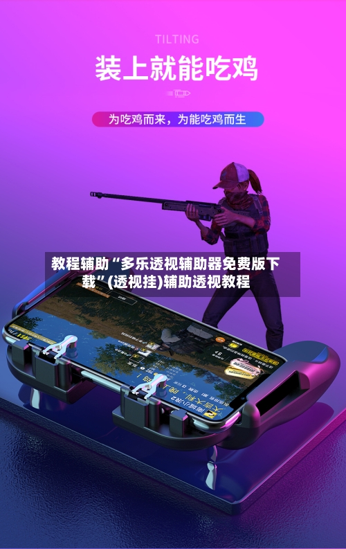 教程辅助“多乐透视辅助器免费版下载”(透视挂)辅助透视教程