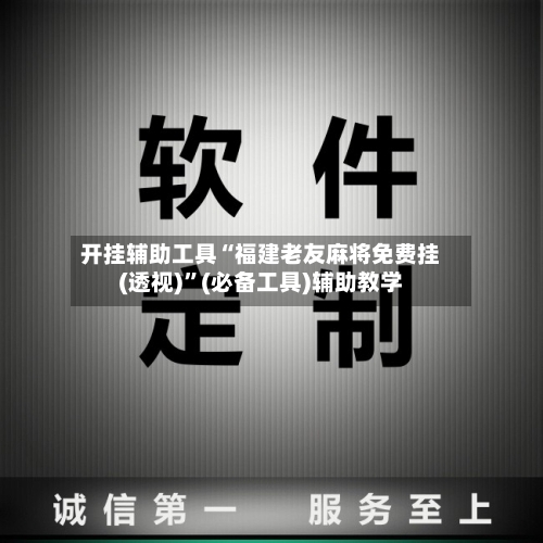 开挂辅助工具“福建老友麻将免费挂(透视)”(必备工具)辅助教学-第2张图片